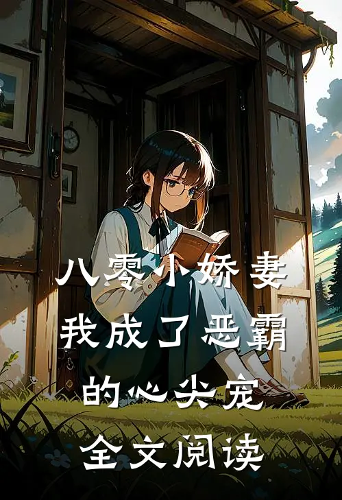 八零小娇妻：我成了恶霸的心尖宠全文阅读