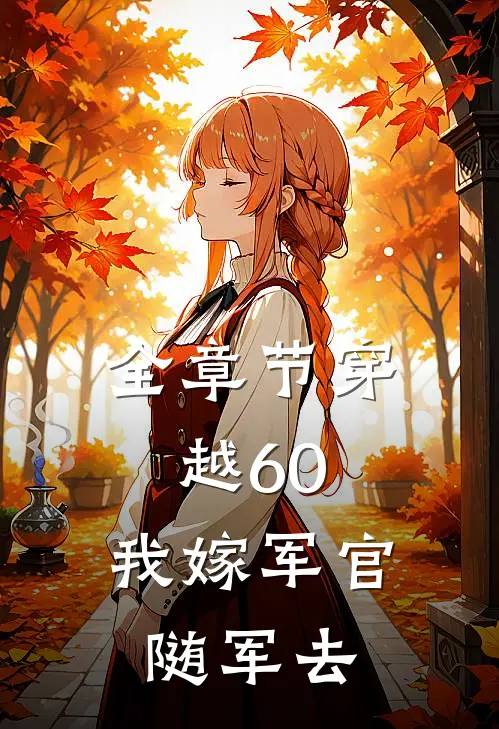 全章节穿越60：我嫁军官随军去