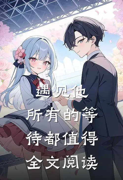 遇见他，所有的等待都值得全文阅读