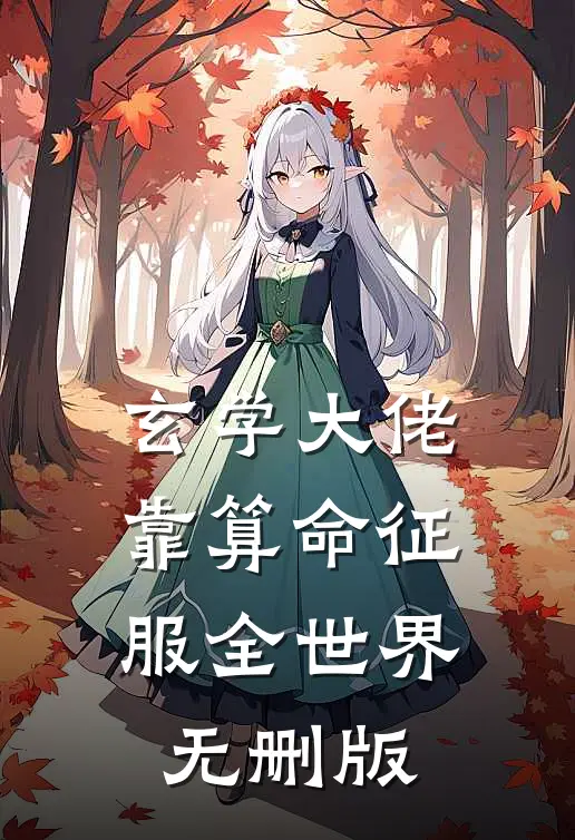 玄学大佬靠算命征服全世界无删版
