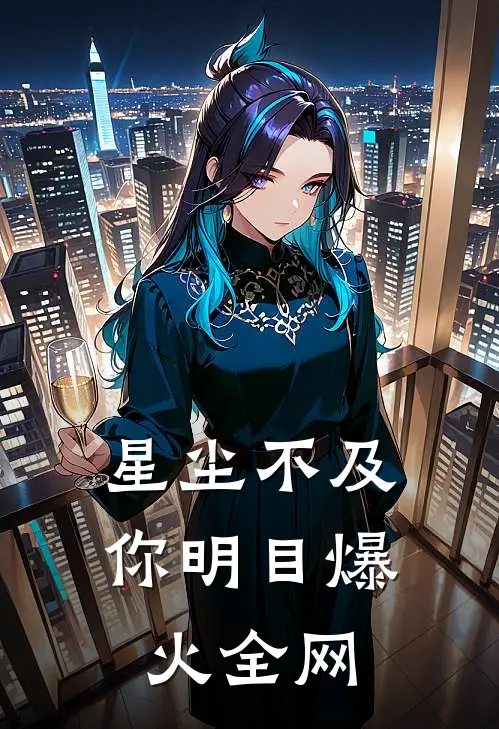 星尘不及你明目爆火全网