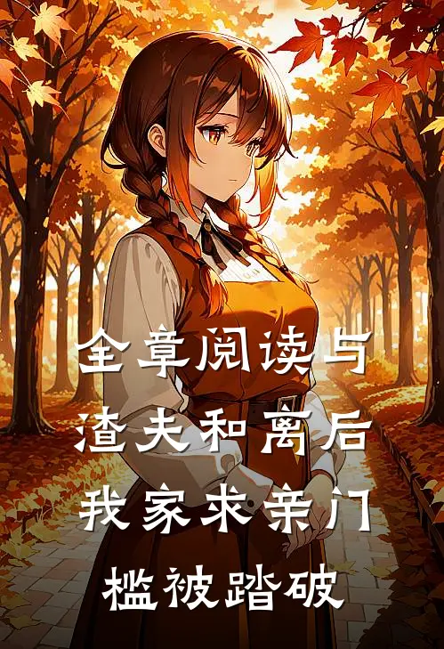 全章阅读与渣夫和离后，我家求亲门槛被踏破