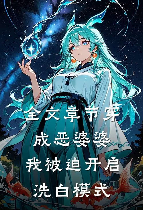 全文章节穿成恶婆婆，我被迫开启洗白模式