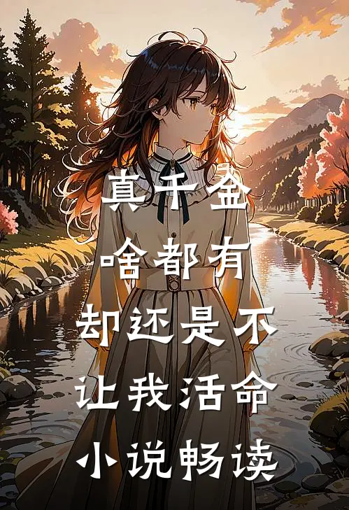 真千金啥都有，却还是不让我活命小说畅读
