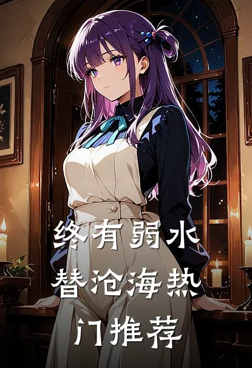 终有弱水替沧海热门推荐