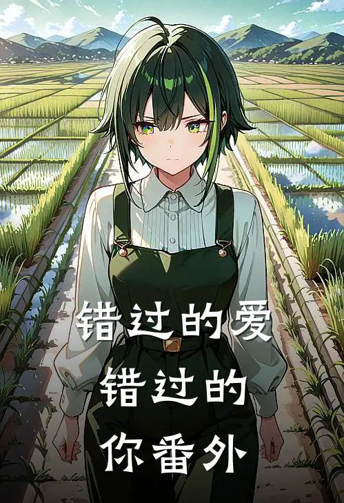 错过的爱,错过的你 番外篇