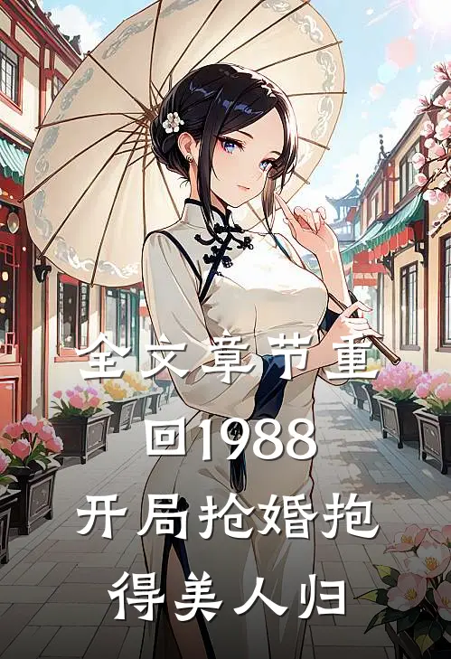 全文章节重回1988，开局抢婚抱得美人归
