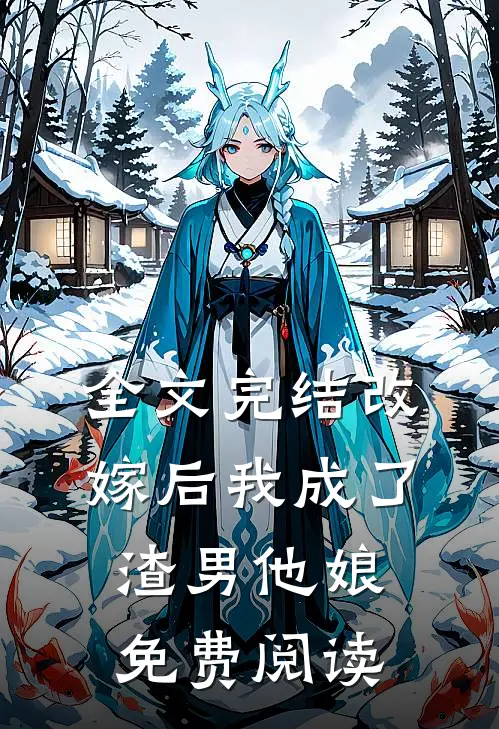 全文完结改嫁后我成了渣男他娘免费阅读