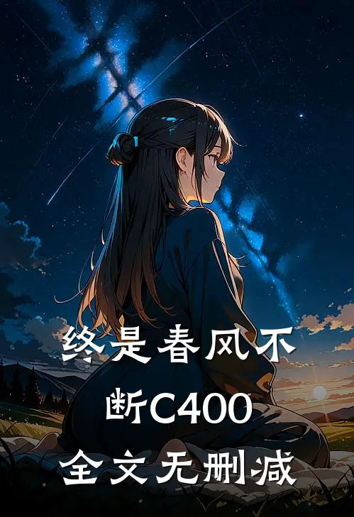 终是春风不断C400全文无删减