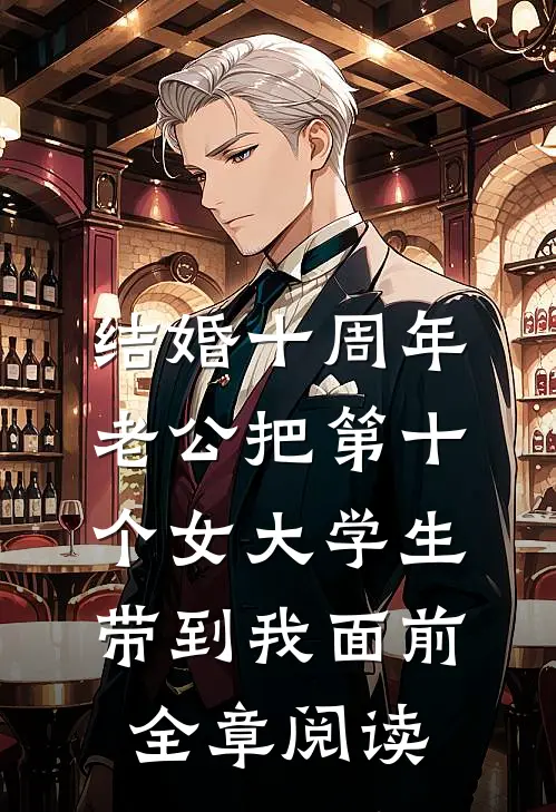结婚十周年，老公把第十个女大学生带到我面前全章阅读