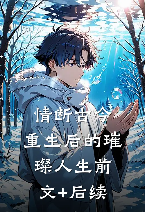 情断古今：重生后的璀璨人生前文+后续