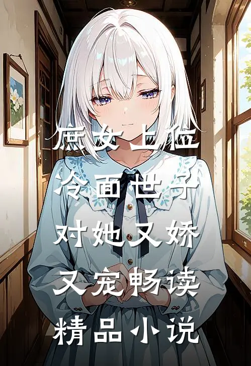 庶女上位，冷面世子对她又娇又宠畅读精品小说
