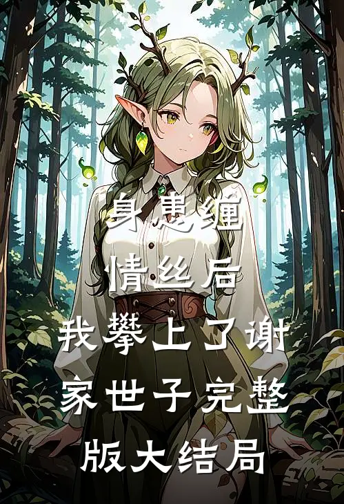 身患缠情丝后,我攀上了谢家世子完整版大结局