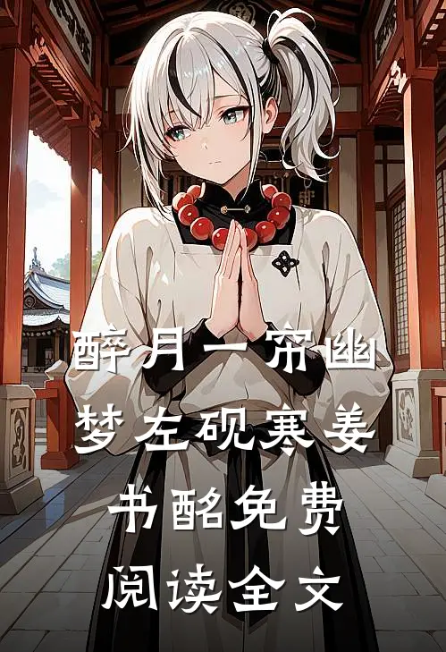 醉月一帘幽梦左砚寒姜书酩免费阅读全文