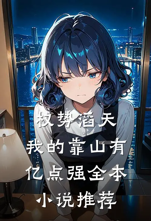 权势滔天：我的靠山有亿点强全本小说推荐