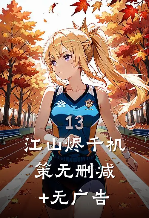 江山烬·千机策无删减+无广告