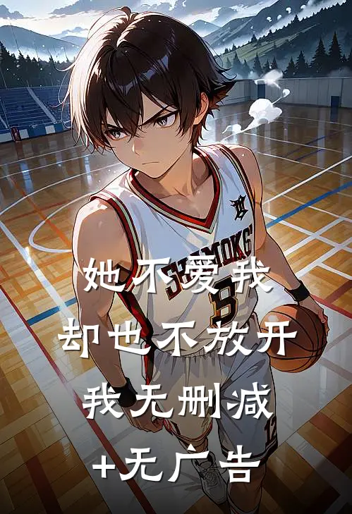 她不爱我，却也不放开我无删减+无广告