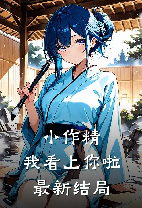 小作精，我看上你啦最新结局