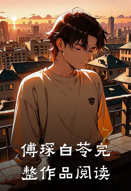 傅琛白苓完整作品阅读