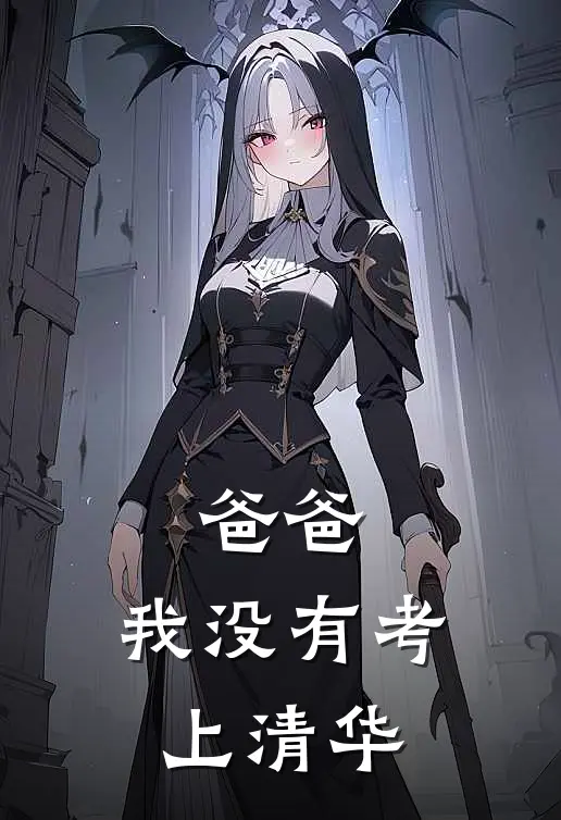 爸爸,我没有考上清华