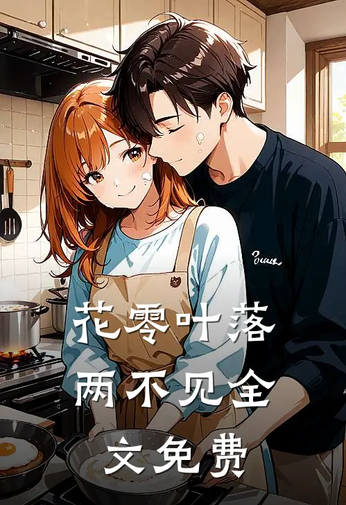 花零叶落两不见全文免费