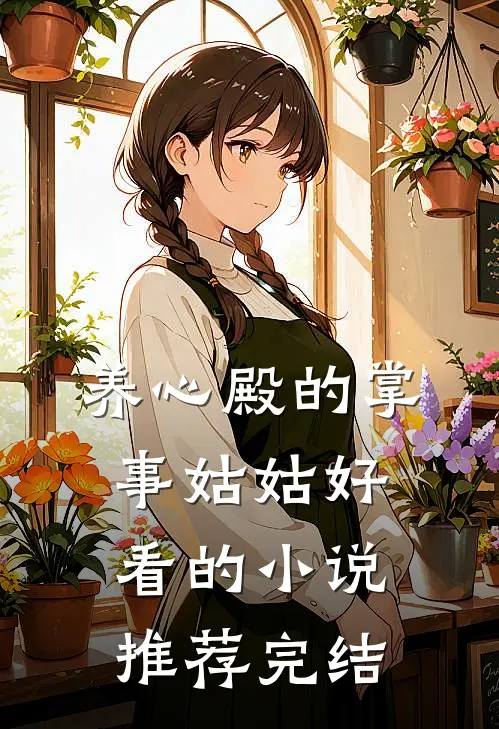 养心殿的掌事姑姑好看的小说推荐完结