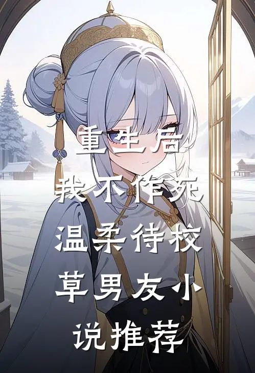 重生后，我不作死，温柔待校草男友小说推荐