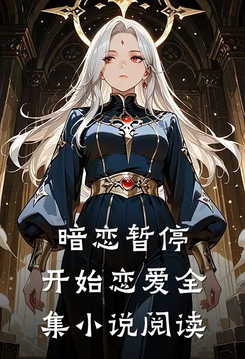 暗恋暂停,开始恋爱全集阅读免费