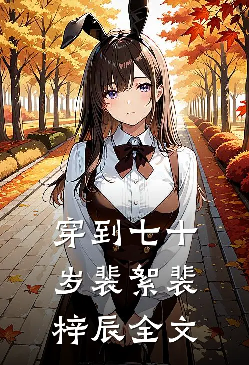 穿到七十岁裴絮裴梓辰全文