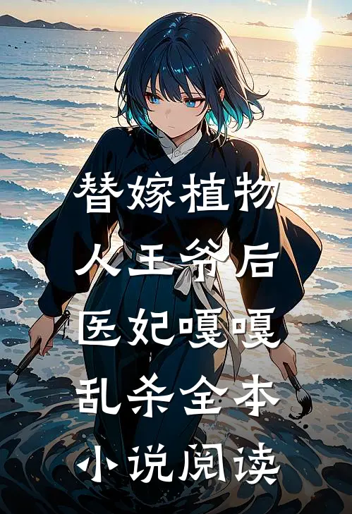 替嫁植物人王爷后，医妃嘎嘎乱杀全本小说阅读