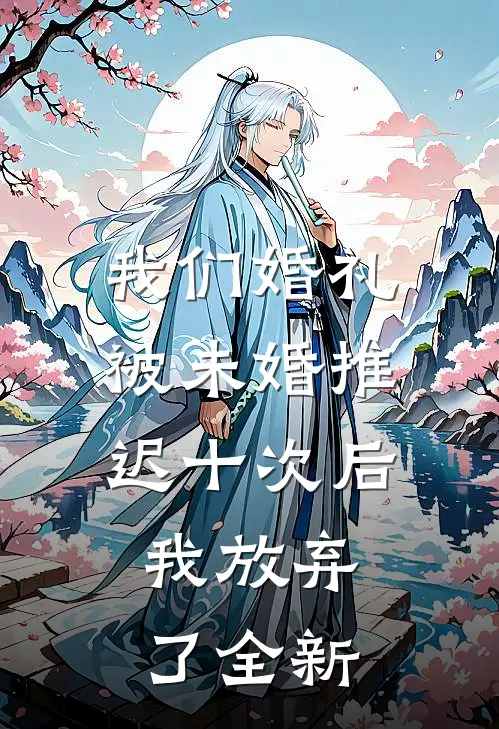 我们婚礼被未婚推迟十次后，我放弃了全新