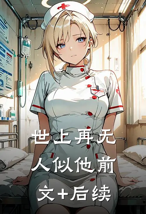 世上再无人似他前文+后续