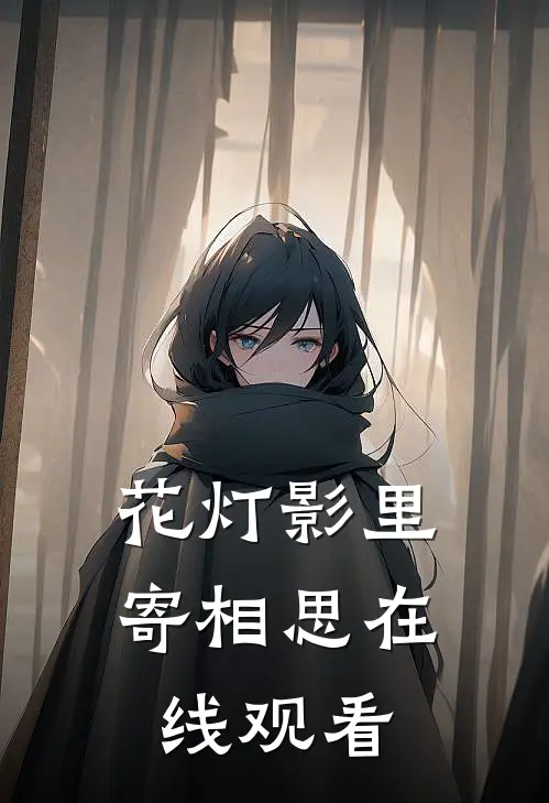 花灯影里寄相思在线观看