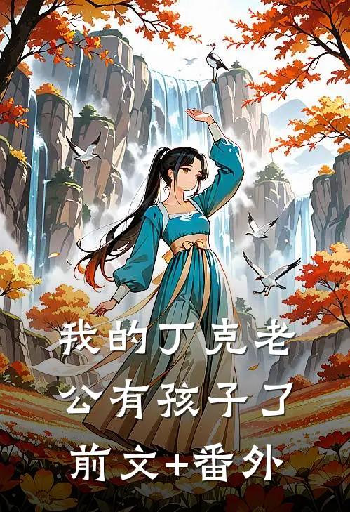 我的丁克老公有孩子了前文+番外
