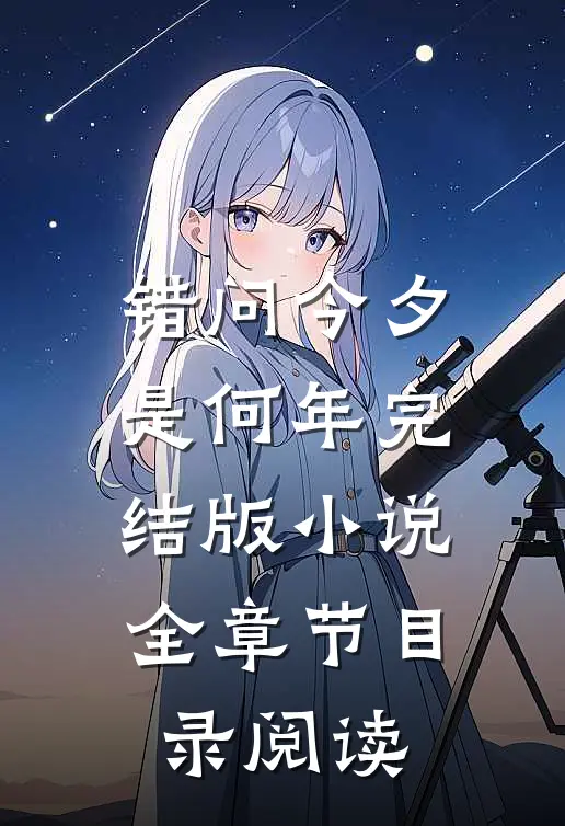 错问今夕是何年完结版小说全章节目录阅读