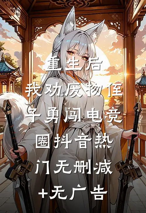 重生后，我劝废物侄子勇闯电竞圈抖音热门无删减+无广告