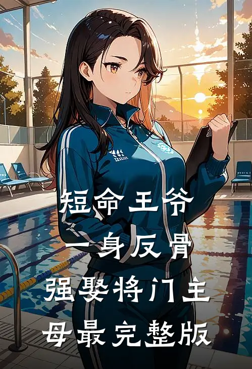 短命王爷一身反骨，强娶将门主母最完整版
