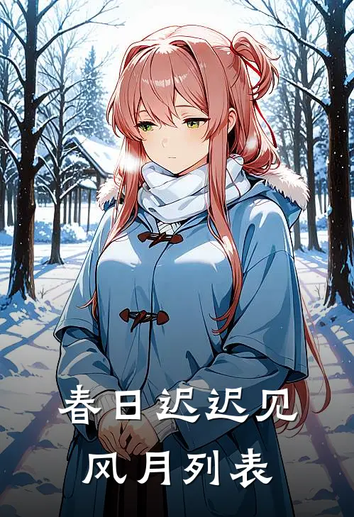 春日迟迟见风月列表