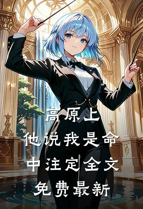 高原上，他说我是命中注定全文免费最新