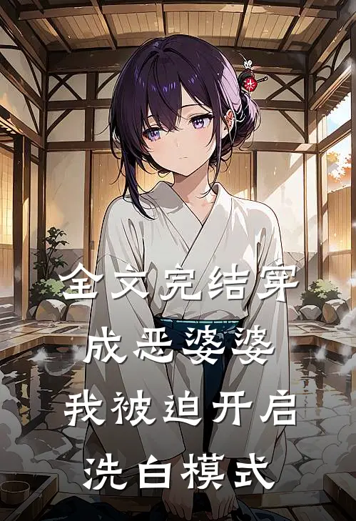 全文完结穿成恶婆婆，我被迫开启洗白模式