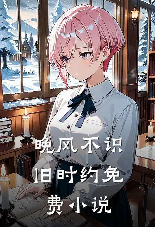 晚风不识旧时约免费小说