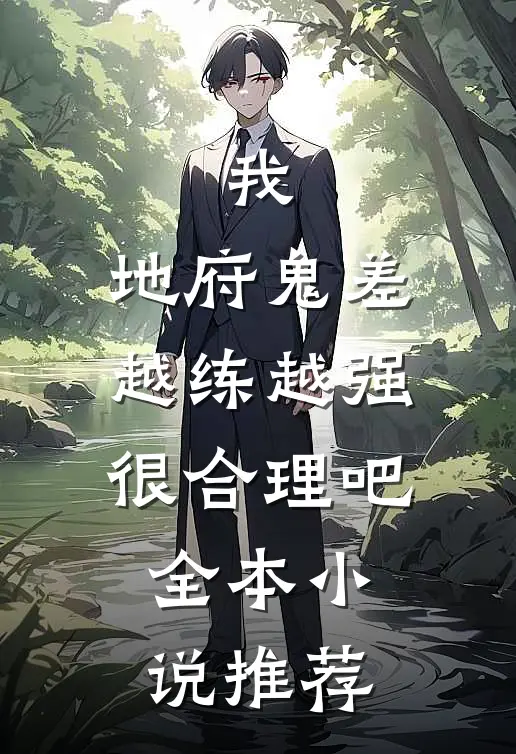 我，地府鬼差，越练越强很合理吧全本小说推荐