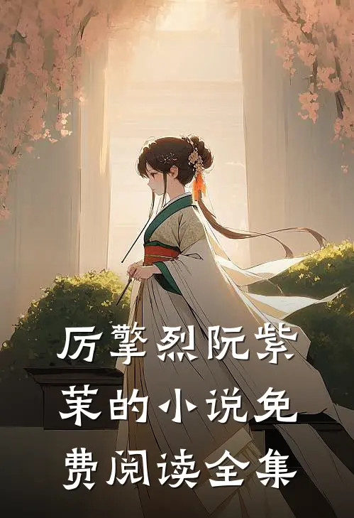 厉擎烈阮紫茉的小说免费阅读全集