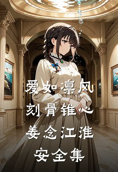 爱如凛风，刻骨锥心姜念江淮安全集