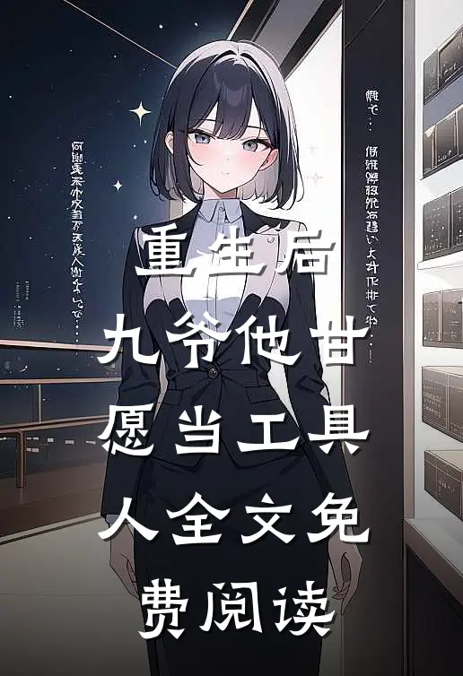 重生后,九爷他甘愿当工具人全文免费阅读