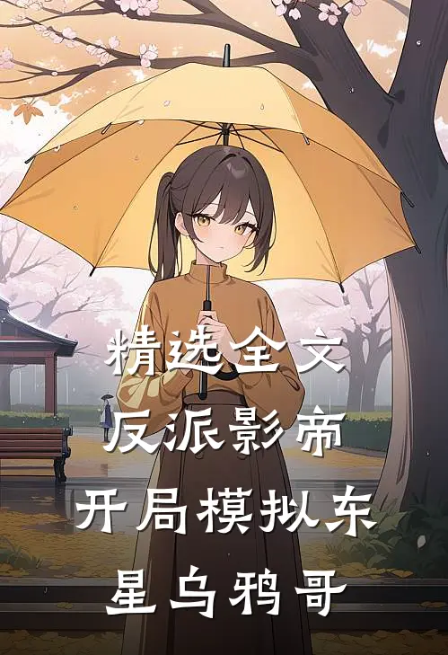 精选全文反派影帝：开局模拟东星乌鸦哥
