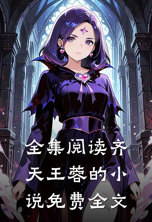 全集阅读齐天王蓉的小说免费全文