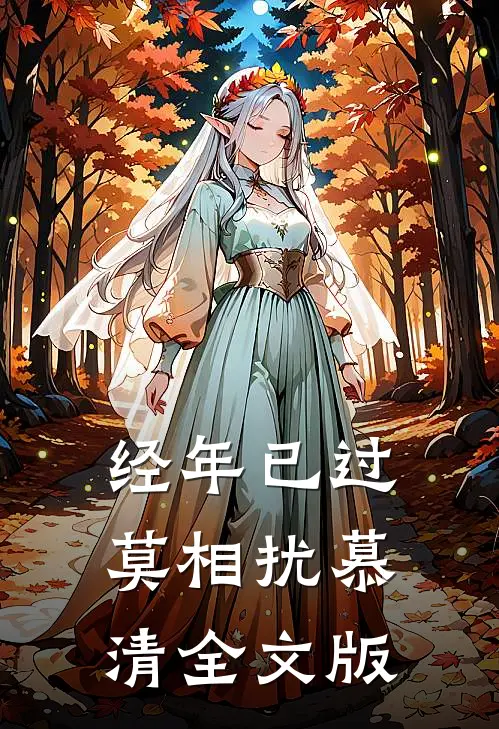 经年已过莫相扰慕清全文版