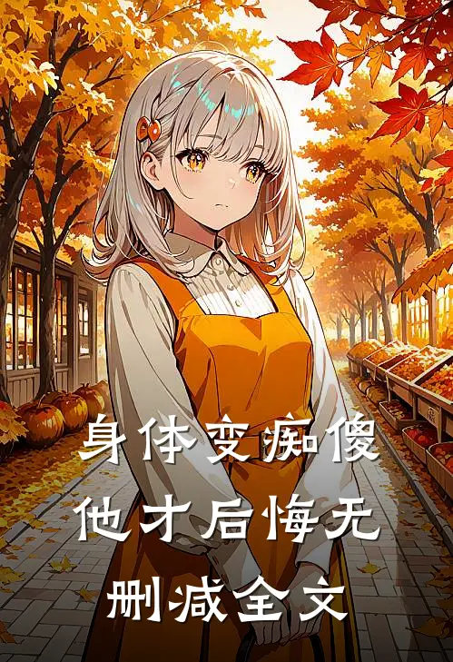 身体变痴傻，他才后悔无删减全文