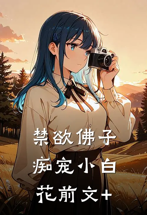 禁欲佛子痴宠小白花前文+